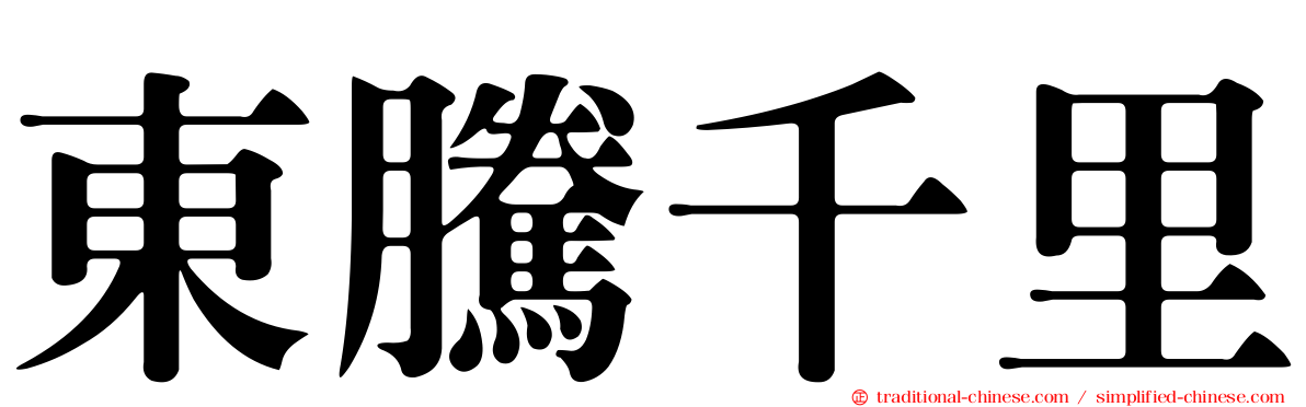 東騰千里