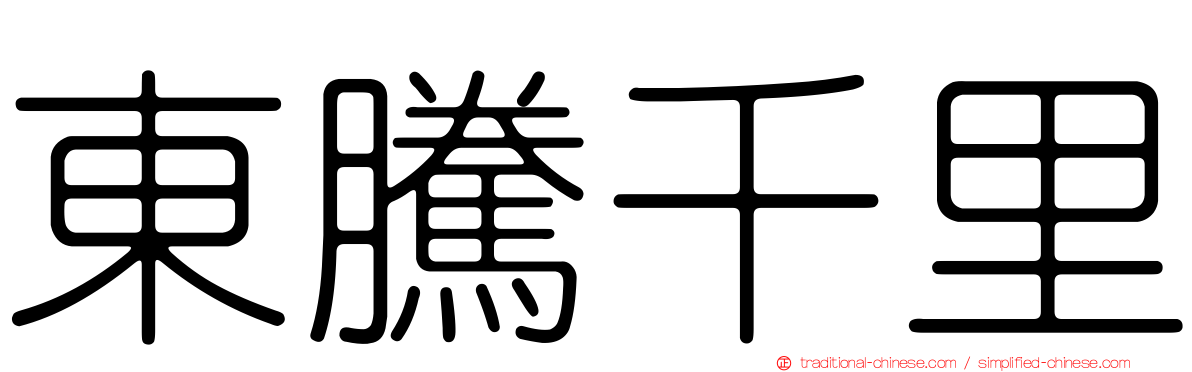 東騰千里
