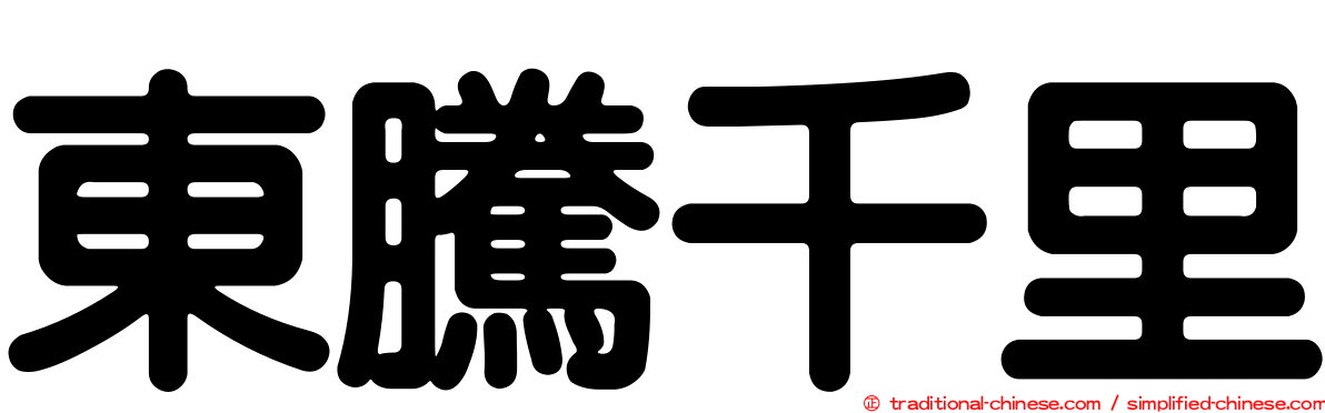 東騰千里