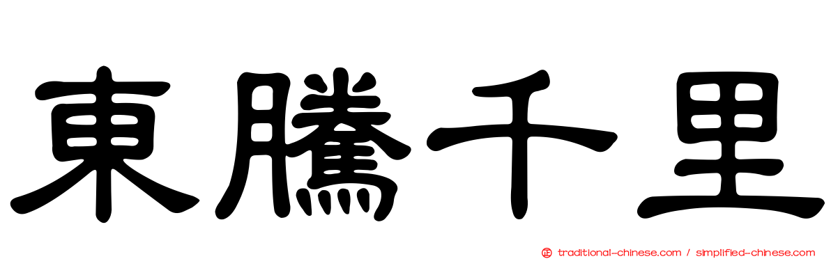 東騰千里