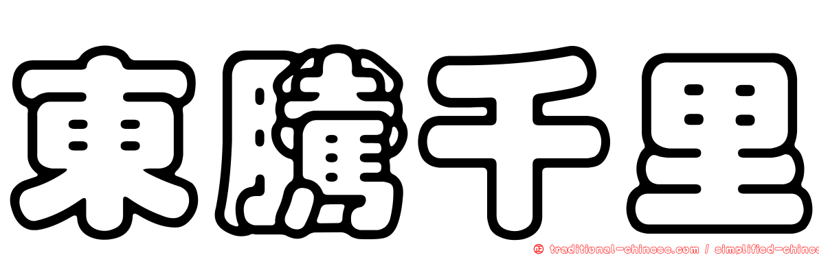 東騰千里