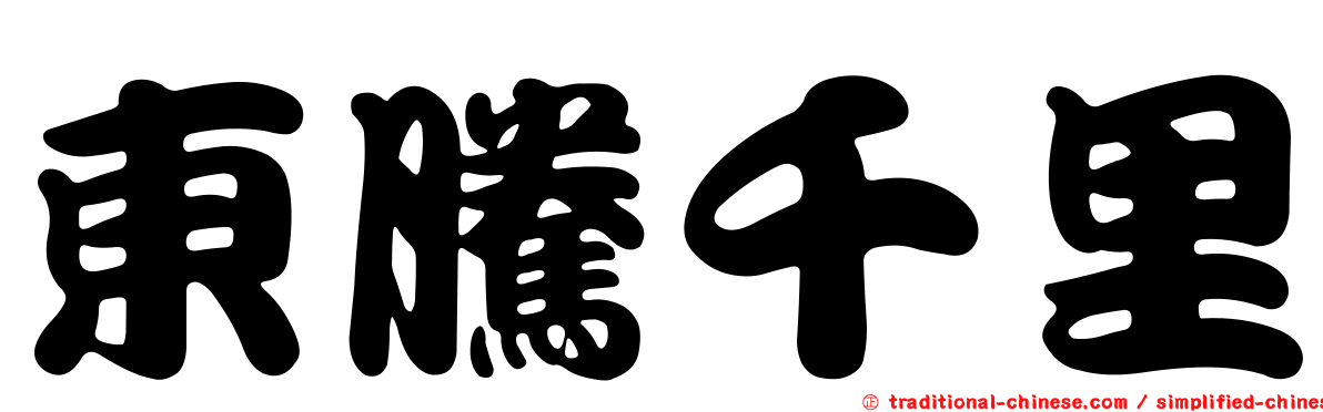 東騰千里