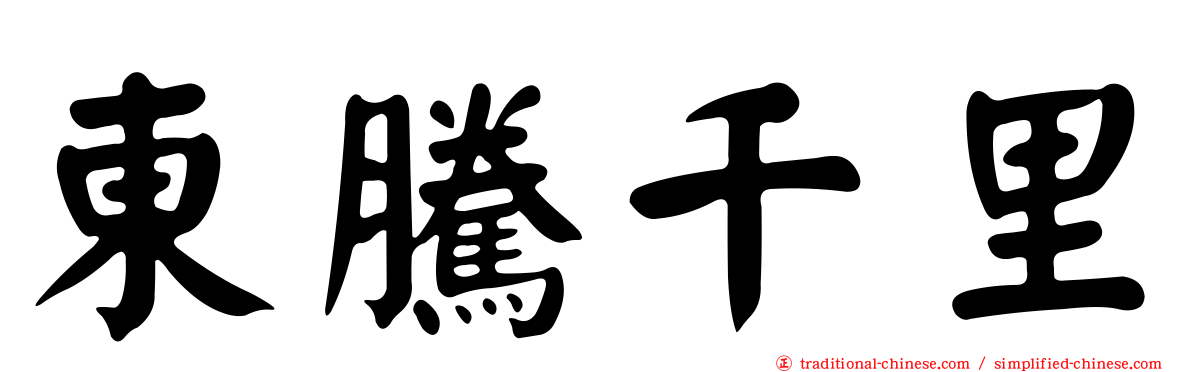 東騰千里