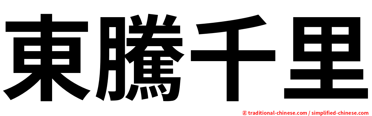 東騰千里