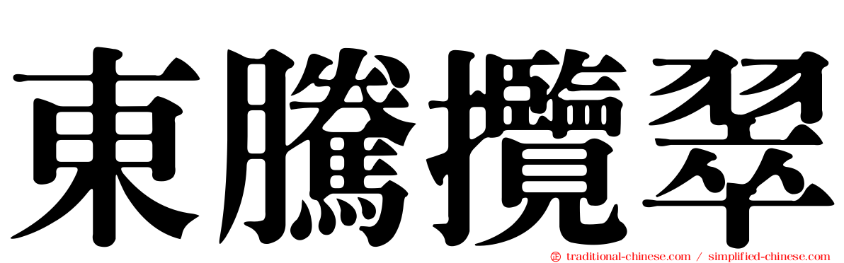 東騰攬翠