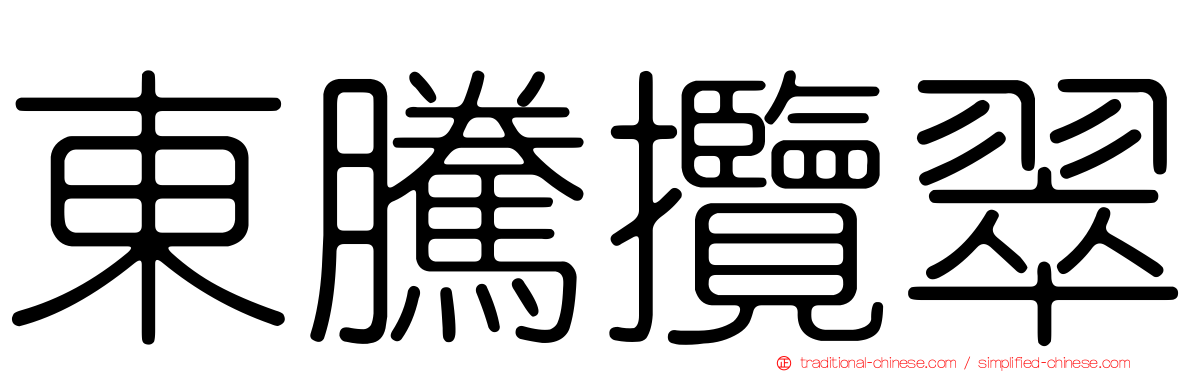東騰攬翠