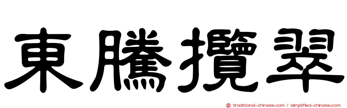 東騰攬翠