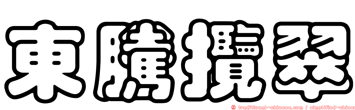 東騰攬翠