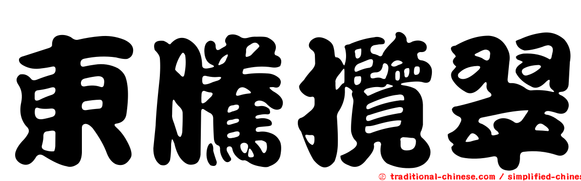 東騰攬翠
