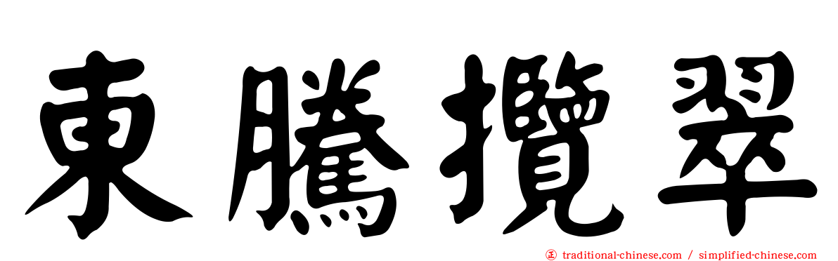 東騰攬翠