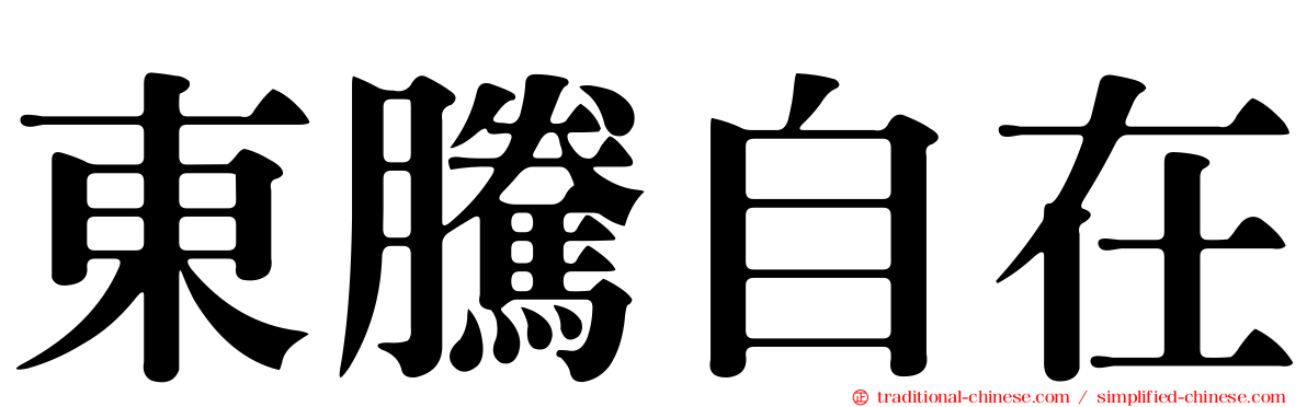 東騰自在