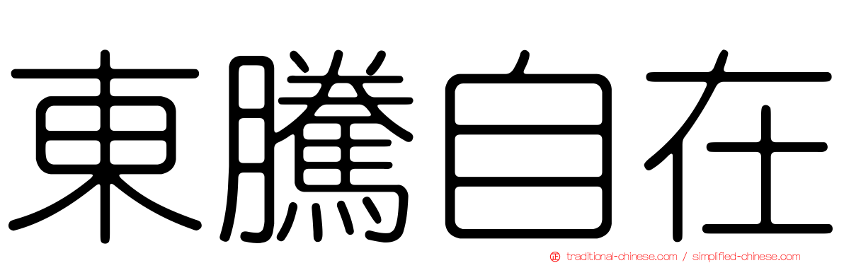 東騰自在