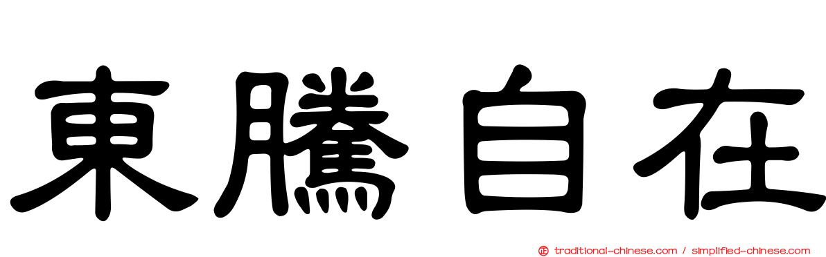 東騰自在