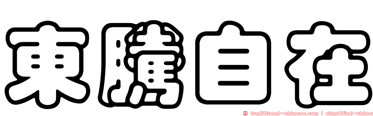 東騰自在