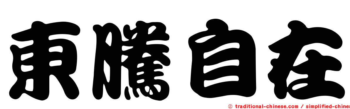 東騰自在