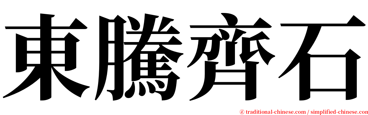 東騰齊石 serif font
