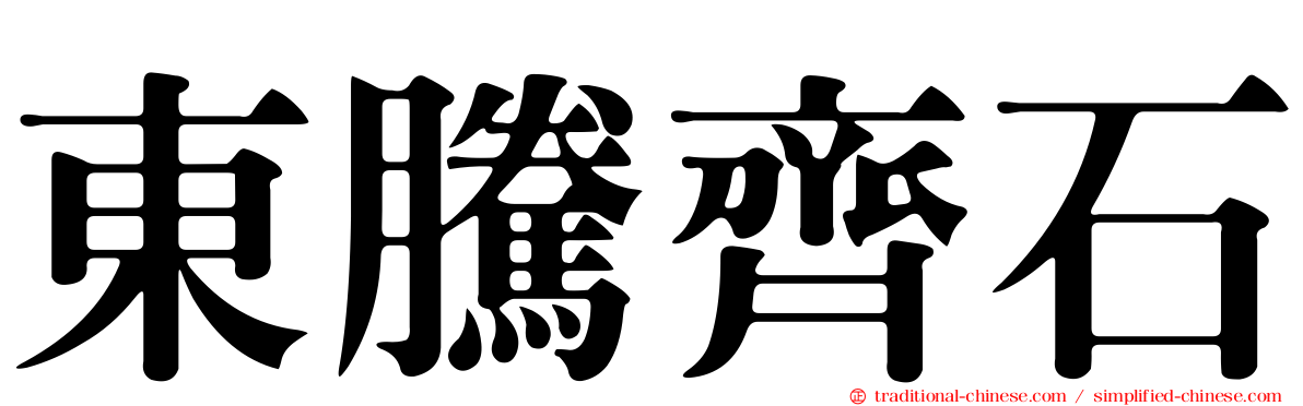 東騰齊石