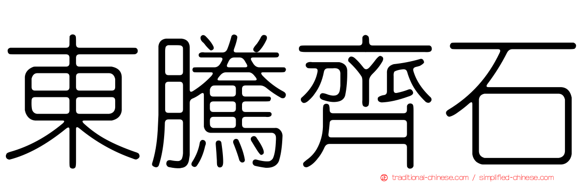 東騰齊石