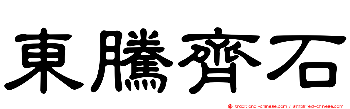 東騰齊石