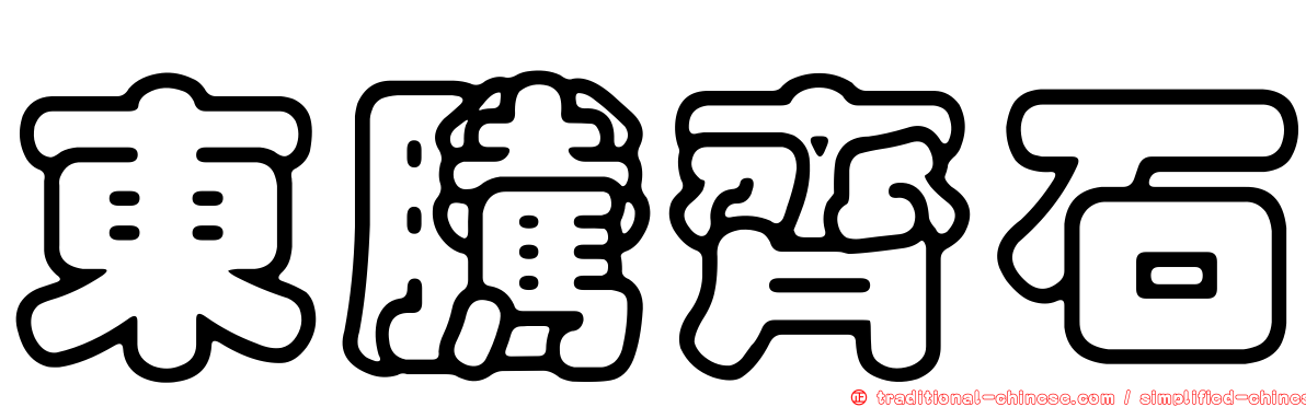 東騰齊石