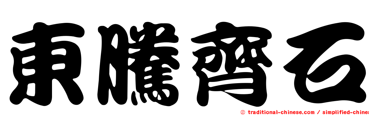 東騰齊石