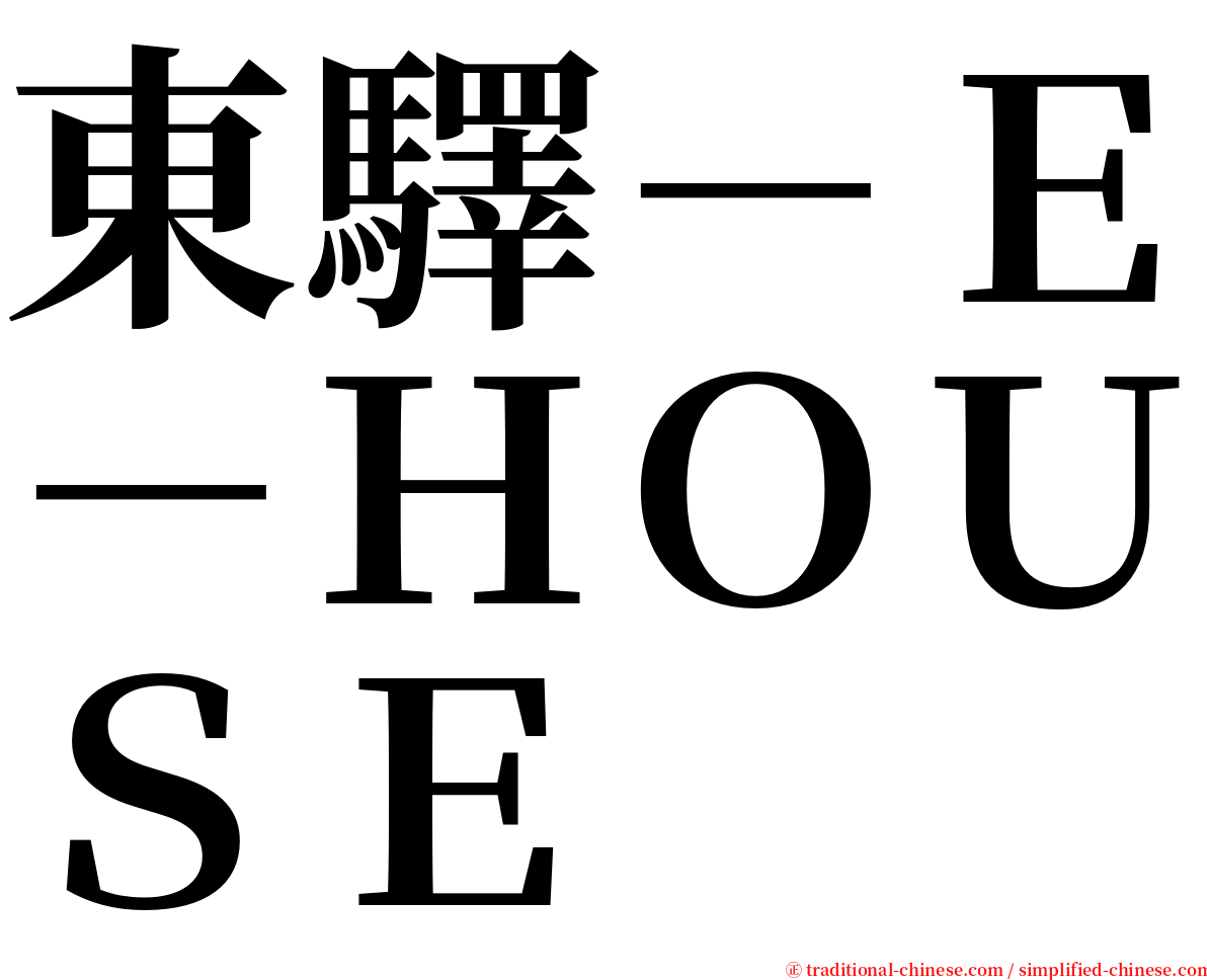 東驛－Ｅ－ＨＯＵＳＥ serif font