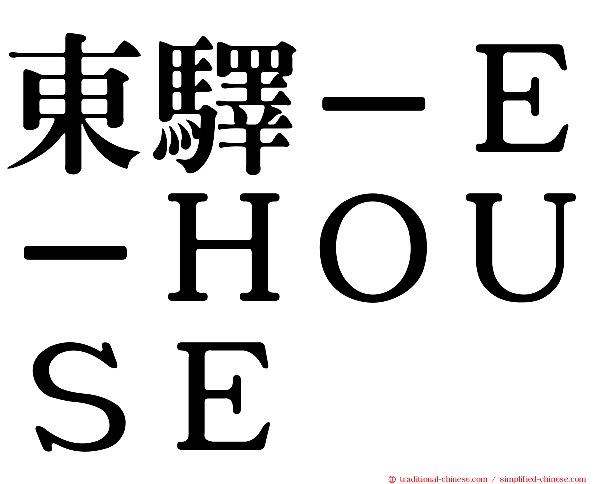東驛－Ｅ－ＨＯＵＳＥ