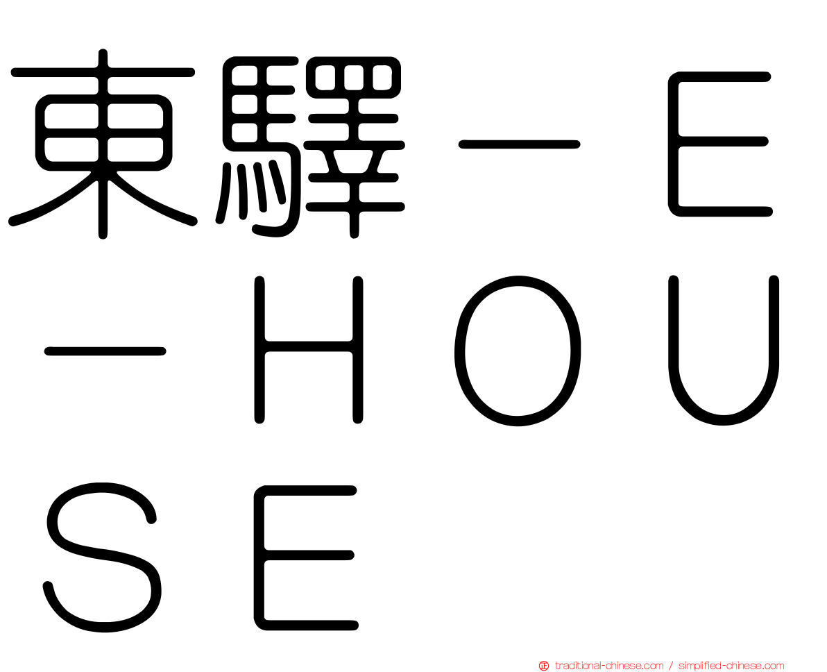 東驛－Ｅ－ＨＯＵＳＥ