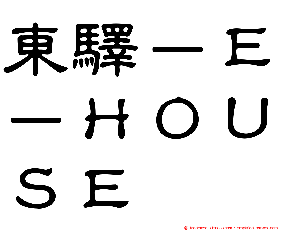 東驛－Ｅ－ＨＯＵＳＥ