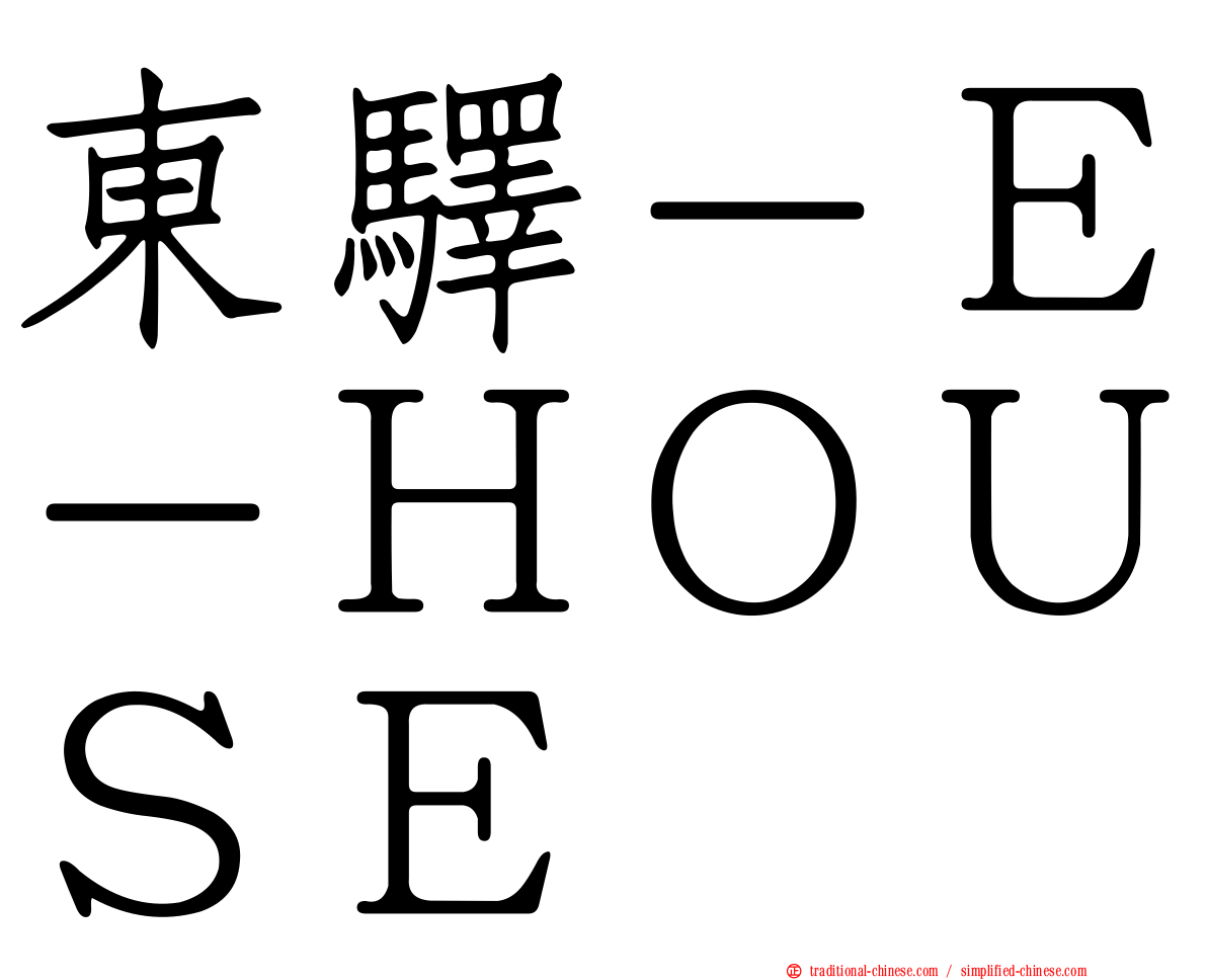 東驛－Ｅ－ＨＯＵＳＥ