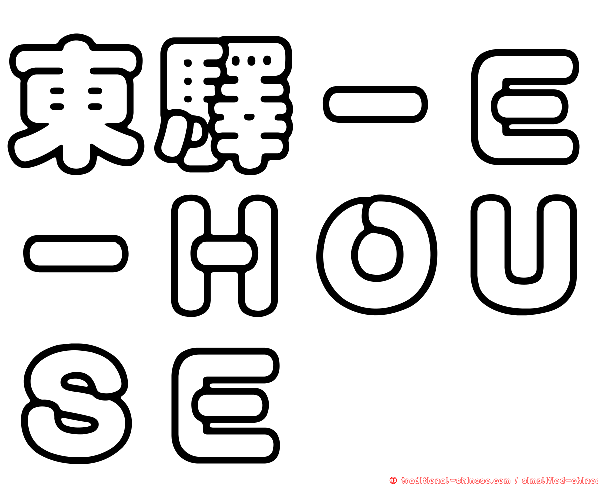東驛－Ｅ－ＨＯＵＳＥ