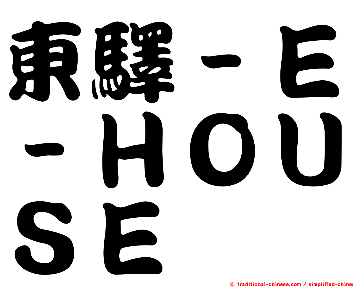 東驛－Ｅ－ＨＯＵＳＥ