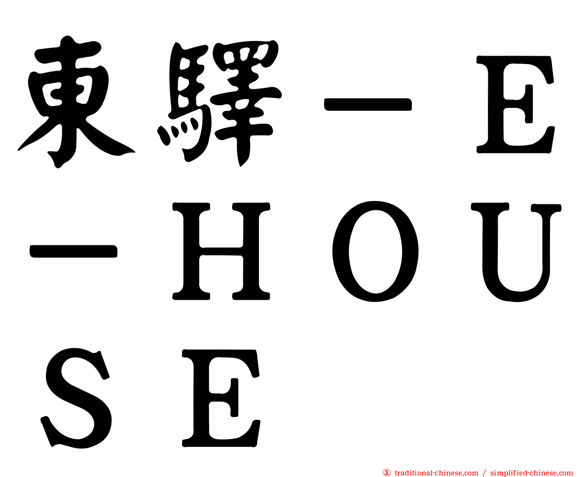 東驛－Ｅ－ＨＯＵＳＥ