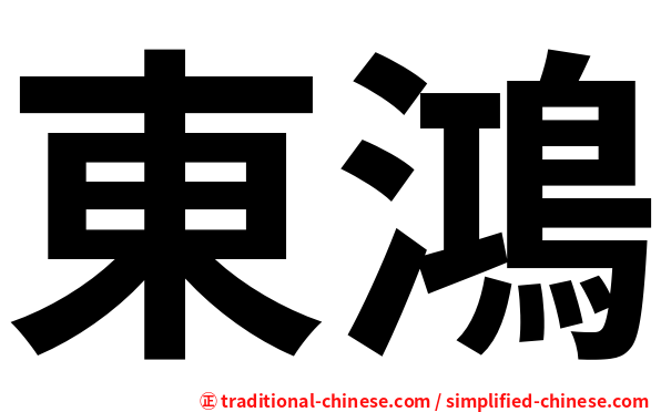 東鴻