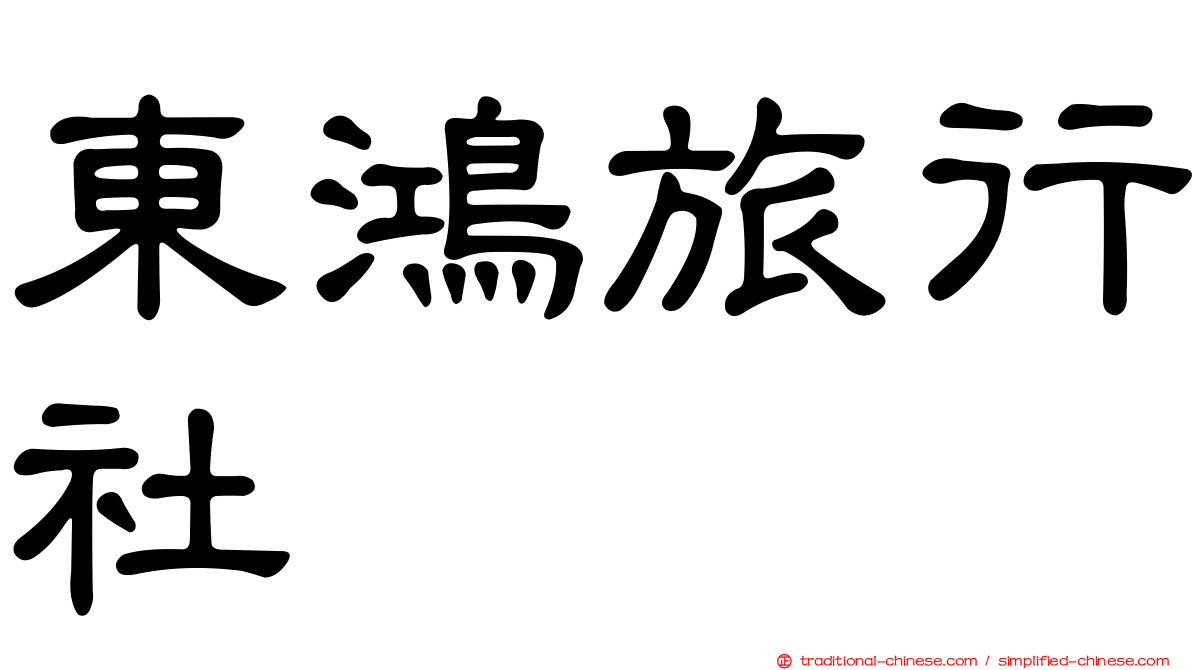 東鴻旅行社