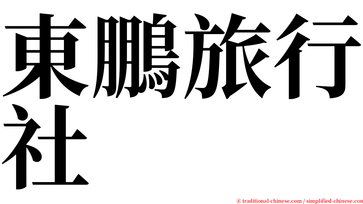 東鵬旅行社 serif font