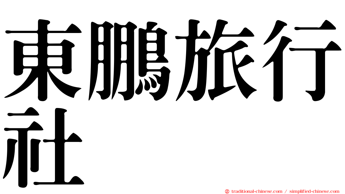 東鵬旅行社