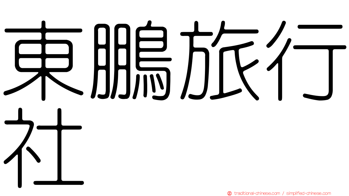 東鵬旅行社