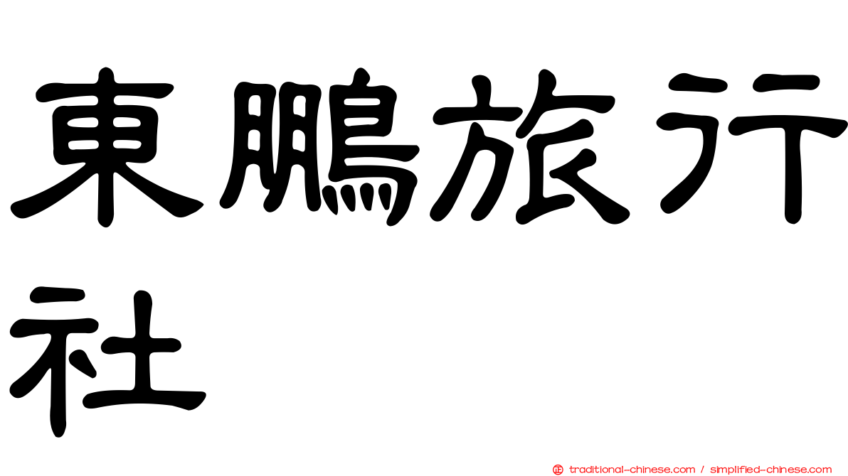 東鵬旅行社