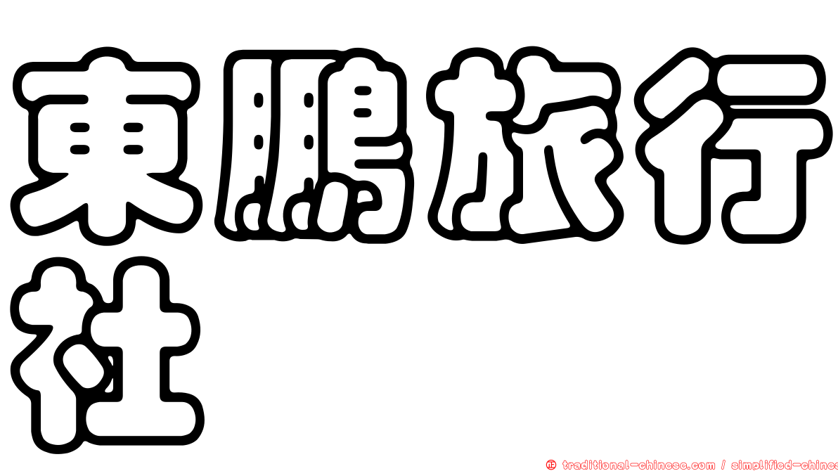 東鵬旅行社