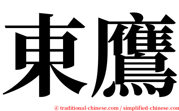 東鷹 serif font