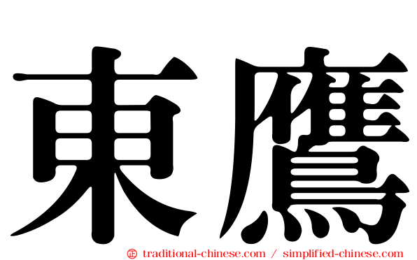 東鷹