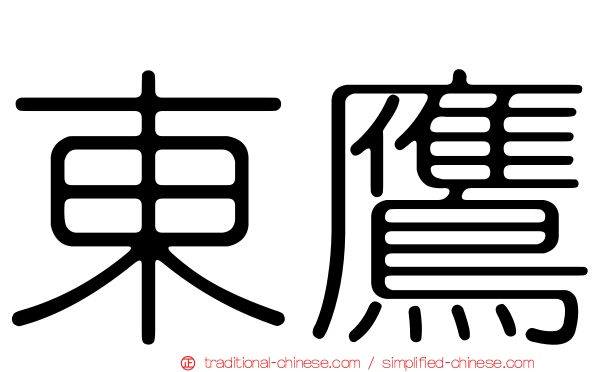 東鷹