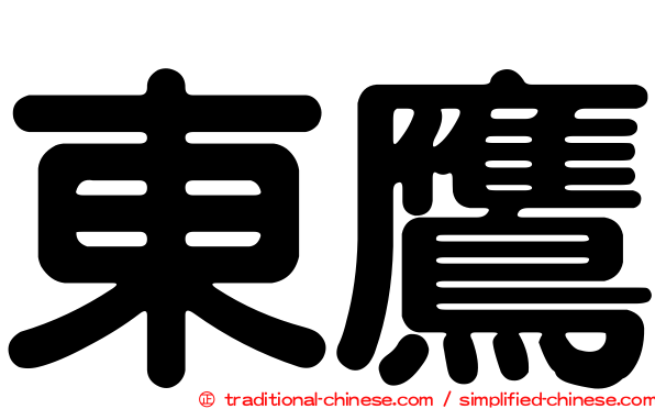 東鷹