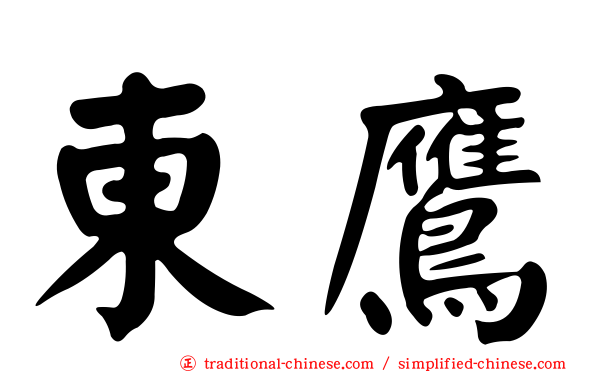 東鷹