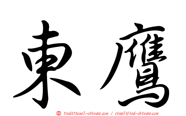 東鷹
