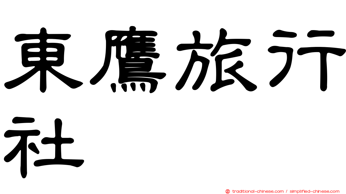 東鷹旅行社