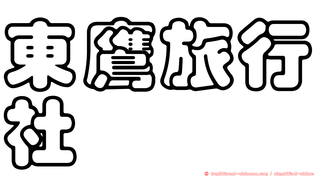 東鷹旅行社