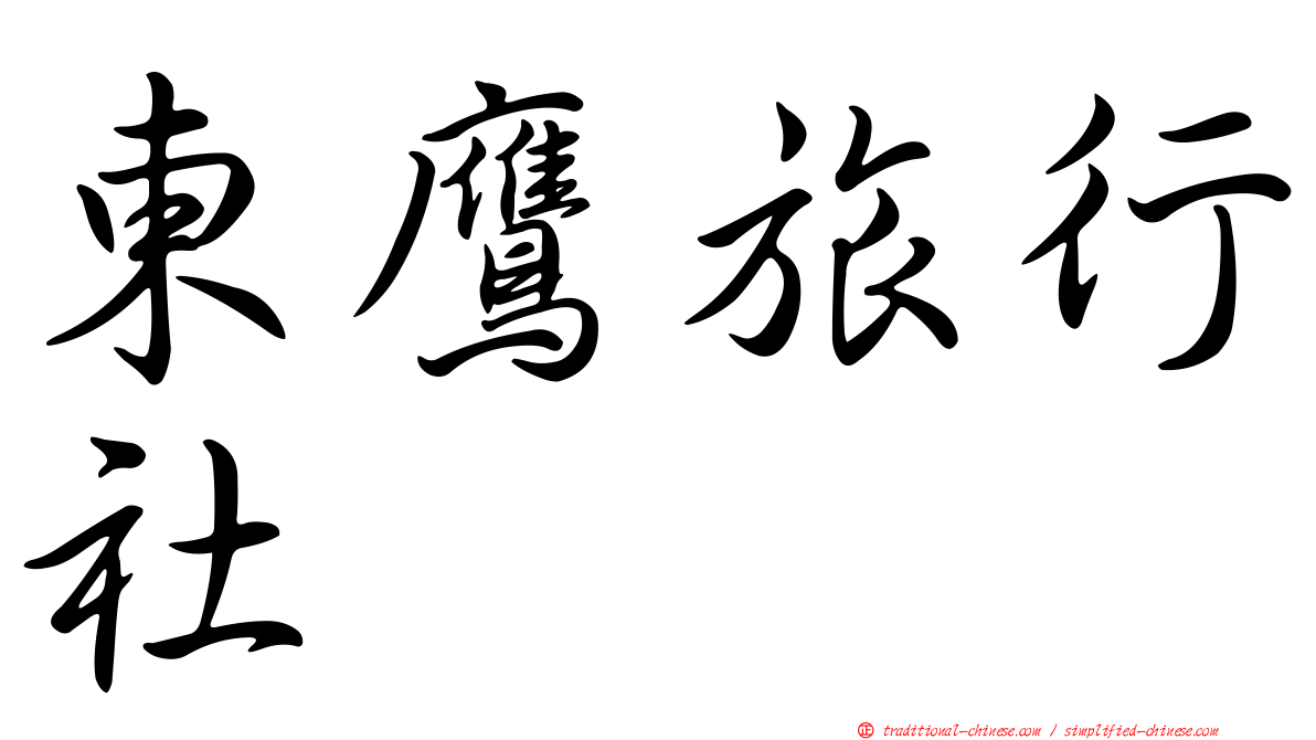 東鷹旅行社