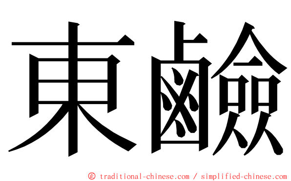 東鹼 ming font
